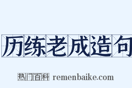 历练老成造句是什么意思的图片